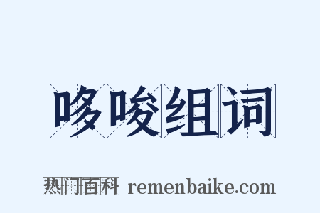 哆唆组词是什么意思的图片